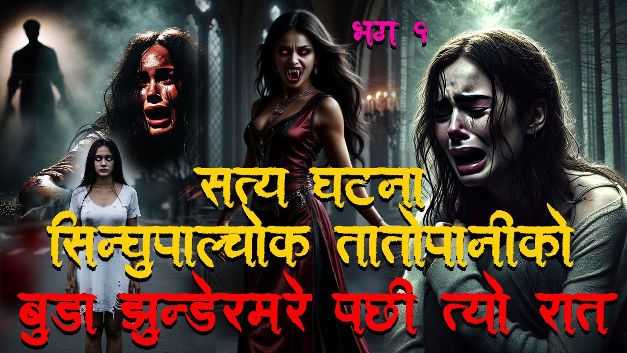 सिन्धुपाल्चोक तातोपानीको सत्य घटना ।Horror podcast and story