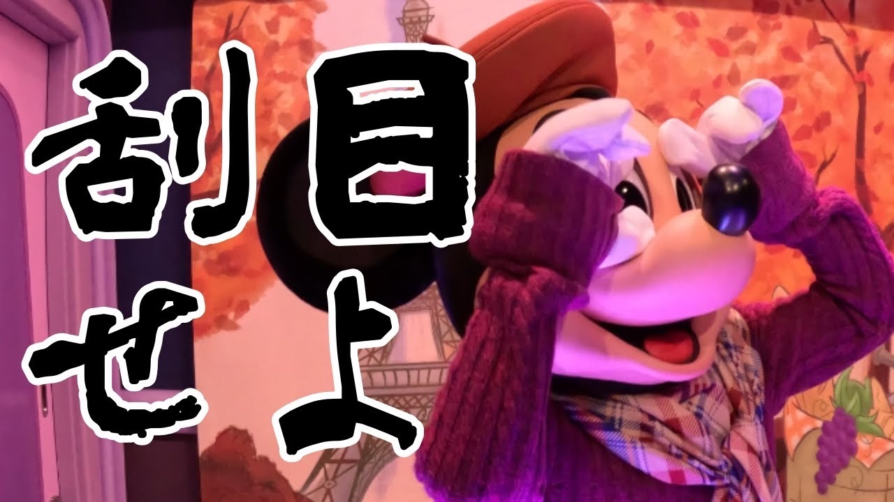 【ミニスタ秋服さん】刮目せよ/東京ディズニーランド