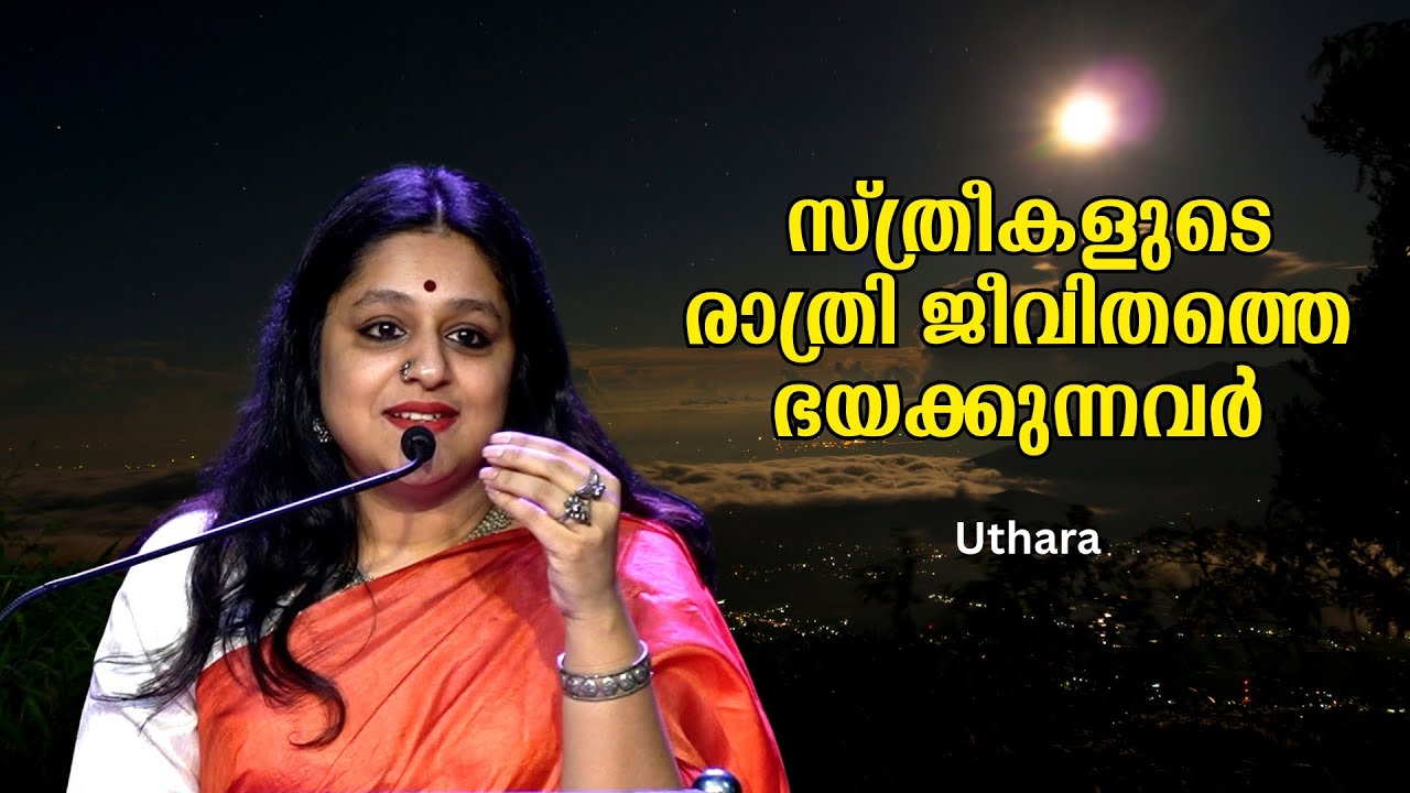 സ്ത്രീകളുടെ രാത്രി ജീവിതത്തെ (Night Life) ഭയക്കുന്നവർ !! : Uthara