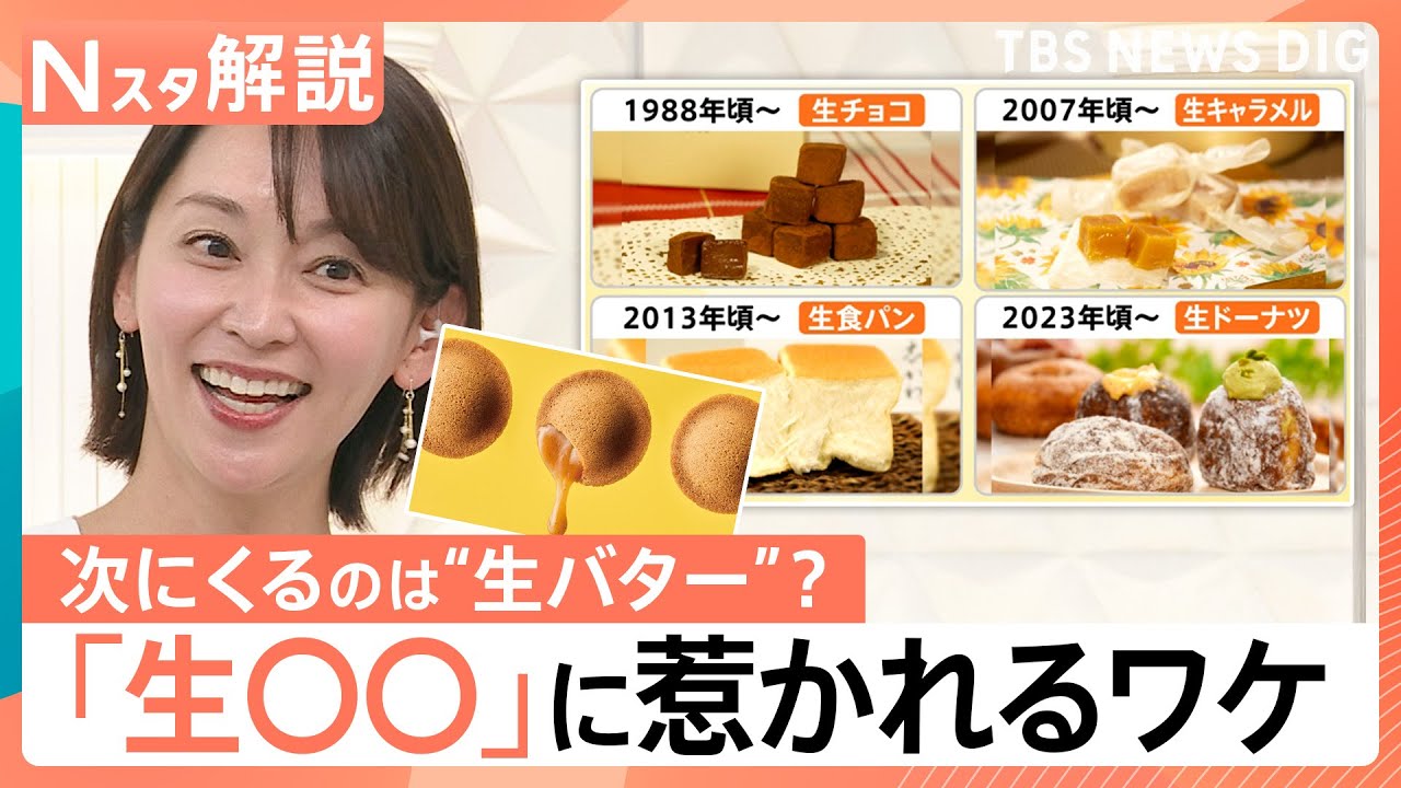 【新たなブーム？“生バター”スイーツ】日本人が「生〇〇」に惹かれるワケ【Nスタ解説】｜TBS NEWS DIG