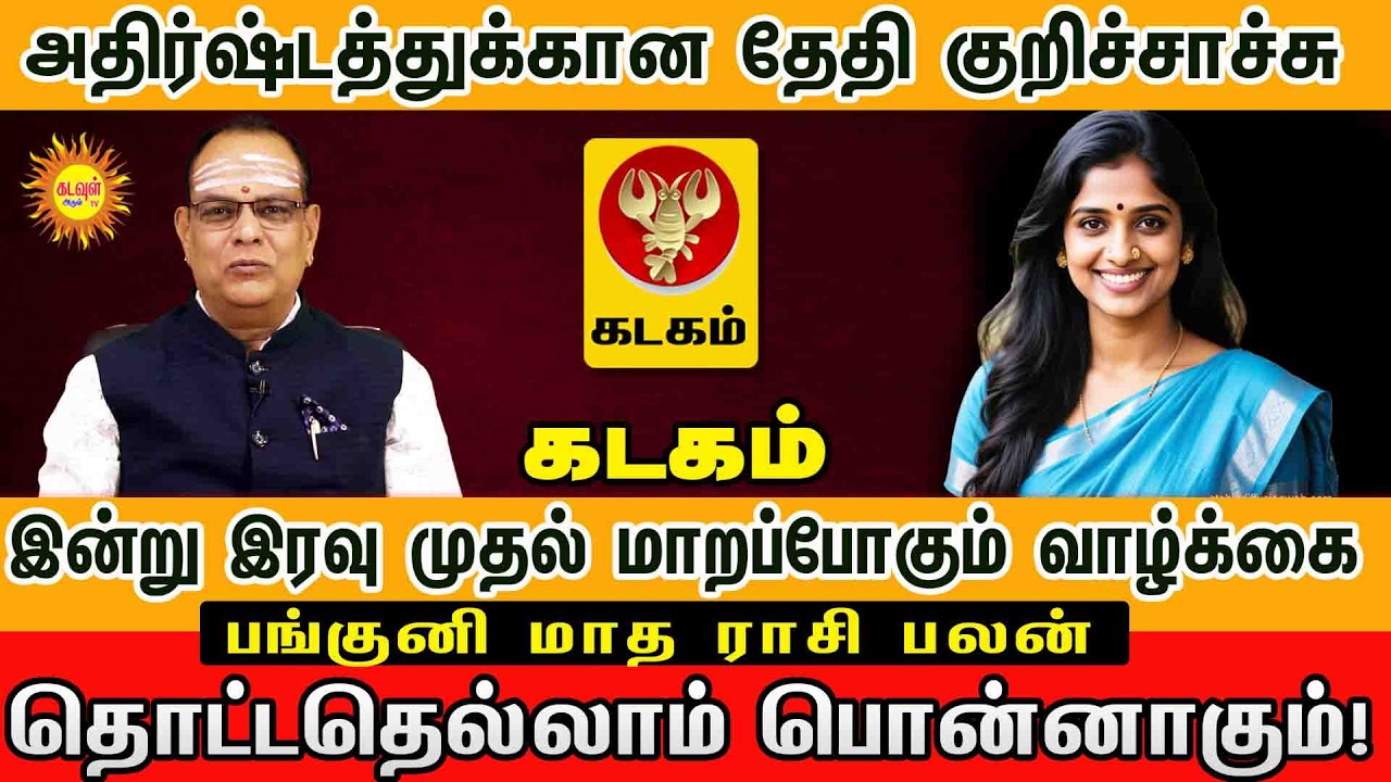 Kadagam | தொட்டதெல்லாம் பொன்னாகும் பங்குனி 2026 மாத ராசிபலன் #pankunimatharasipalan
