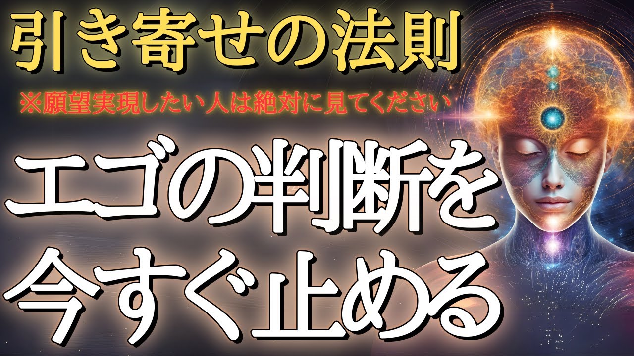 エゴを判断をただちに止める。それだけで、驚くほど簡単に叶います。