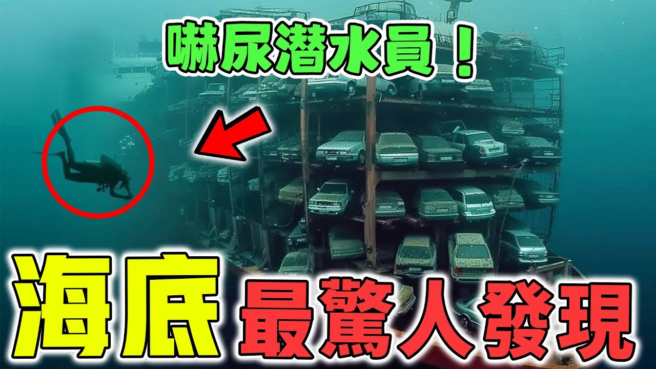 海底最驚人的10個發現！10000年前的神秘階梯，足以改寫人類歷史，第一名更是科學家不敢公開的真相？|好奇指南針#海底最驚人發現#海底發現#top10#四處觀察#世界之最Top#出類拔萃#腦洞大開#