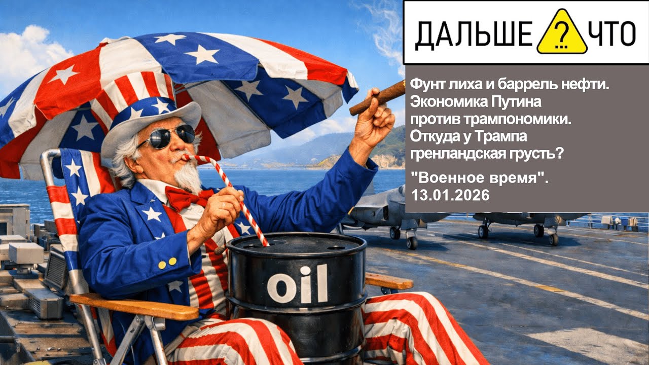 Фунт лиха, баррель нефти. Экономика Путина против трампономики. Откуда у Трампа гренландская грусть?