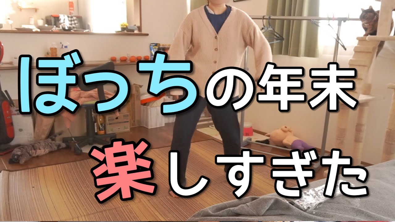 【年末の予定は一切なし】友達０人ぼっち主婦のゴミみたいな休日の一日