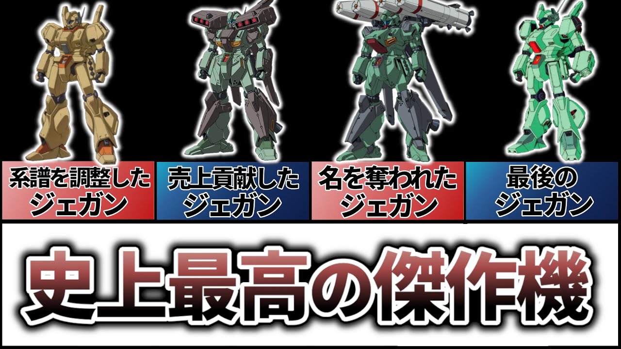 【ガンダム解説】ジェガンほど信頼性と安心感のある機体はないよな！【最高の量産機】