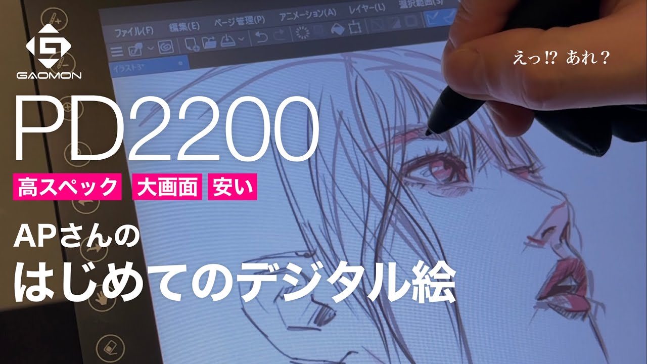 【GAOMON PD2200】大画面液タブ 初デジタル絵がヤバい | The first digital art volume with a pen display