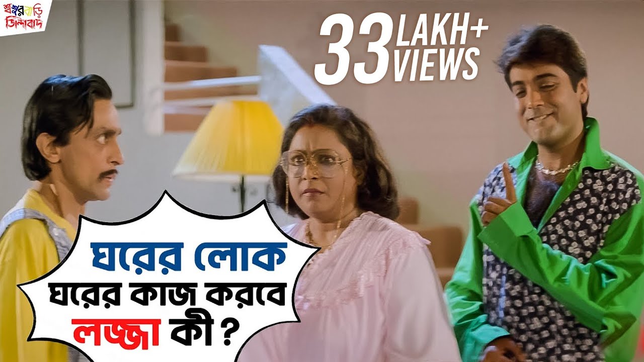ঘরের লোক ঘরের কাজ করবে লজ্জা কী? | Sasurbari Zindabad |Prosenjit |Rituparna |Movie Scene |SVF Movies