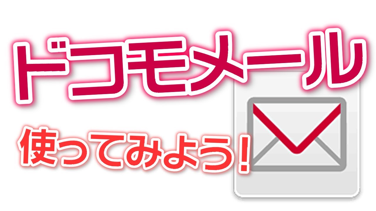 ドコモメールを使ってみよう！