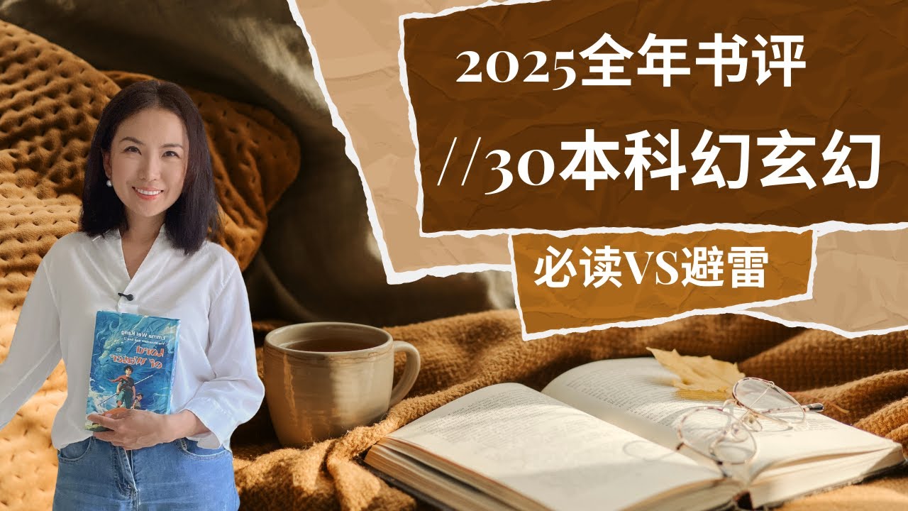 30本科幻玄幻英文书大点评｜2025全年书评之幻篇