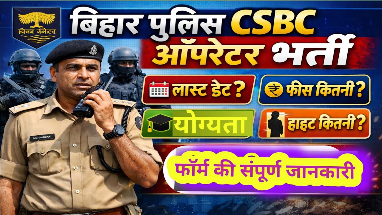Bihar Police CSBC Operator भारतीय 2026 | Last Date, Fees, Age, Height & Qualification पूरी जानकारी