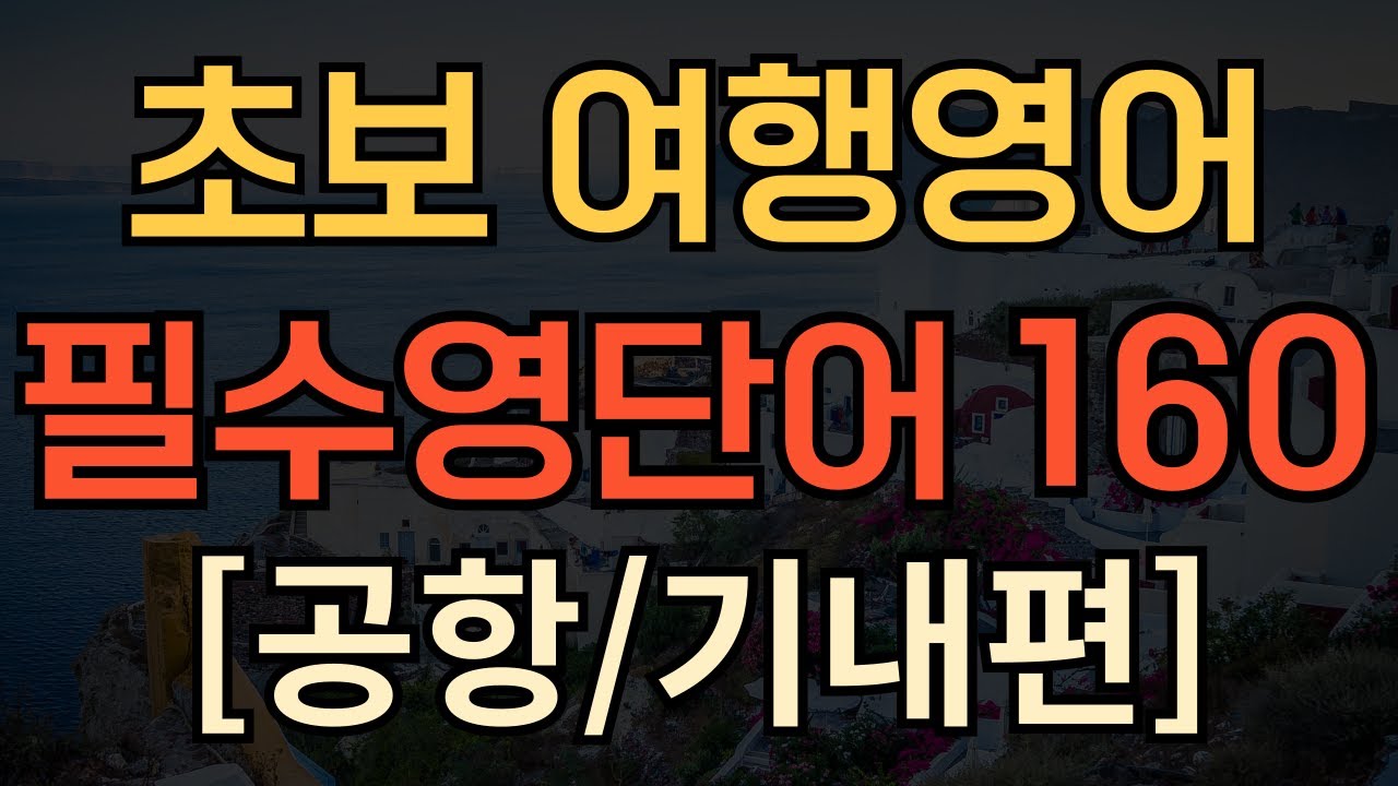 [생활영어] 공항 기내 필수 영어 | 이 영상 하나로 종결! | 쉬운 핵심 영단어 | 1시간 몰아보기 | 여행가기전 무조건 시청하세요