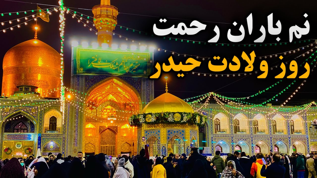 حرم غرق شادی و سرودِ✨| ولادت حضرت علی (ع) در حرم امام رضا | Imam Reza Shrine | Mashhad | Iran 2026