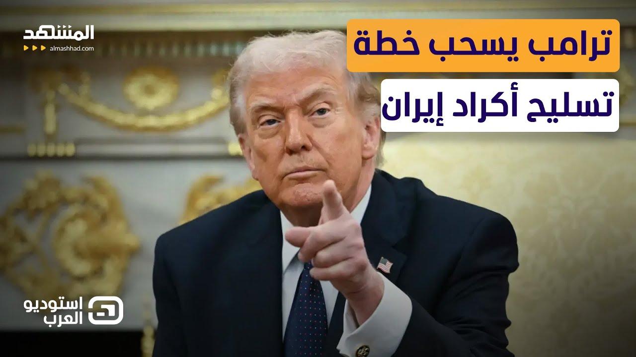 طعنة ترامب لأكراد إيران.. سَحْب السلاح فجأة وانهيار حلم الجبهة البرية- استوديو العرب