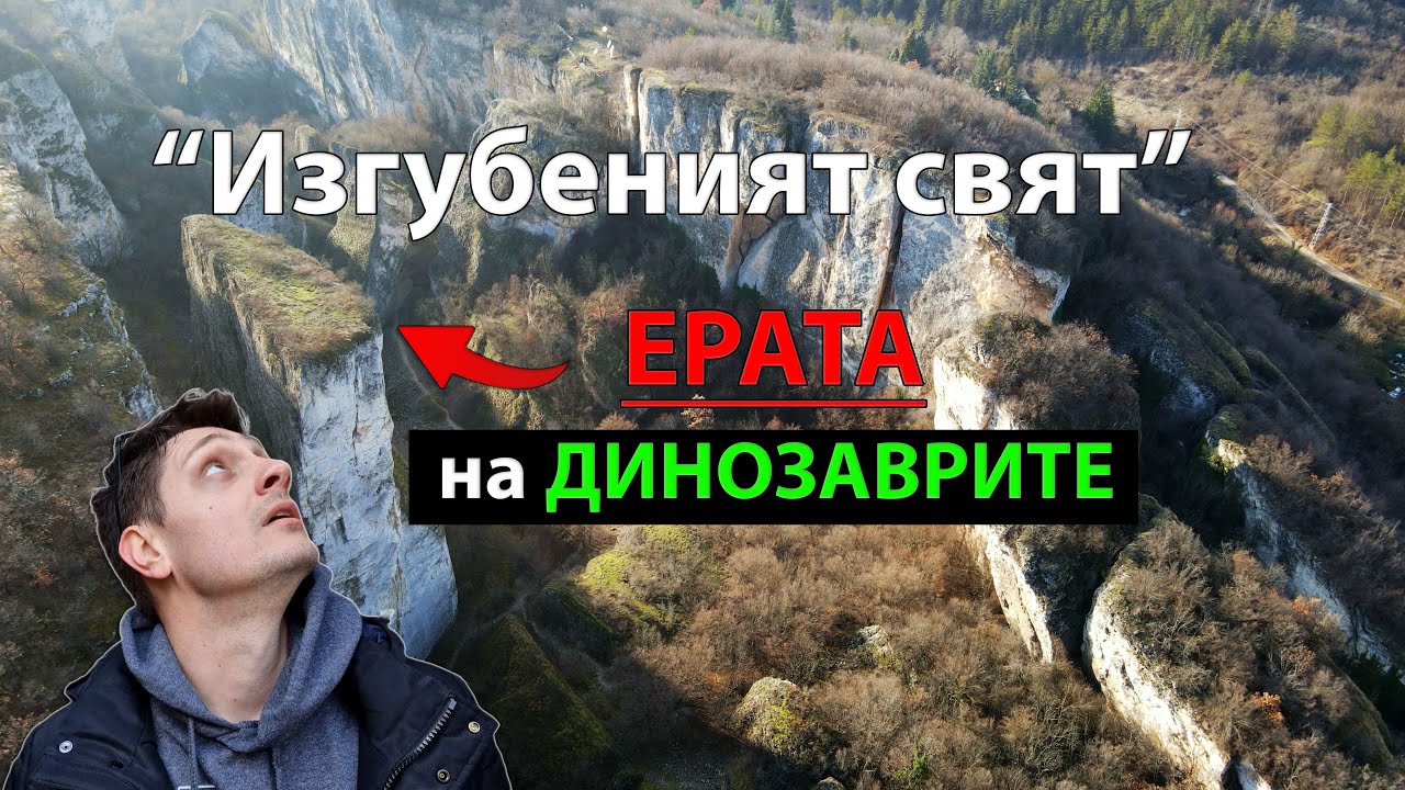 BG56. Тектонски гребен Калето от ерата на ДИНОЗАВРИТЕ