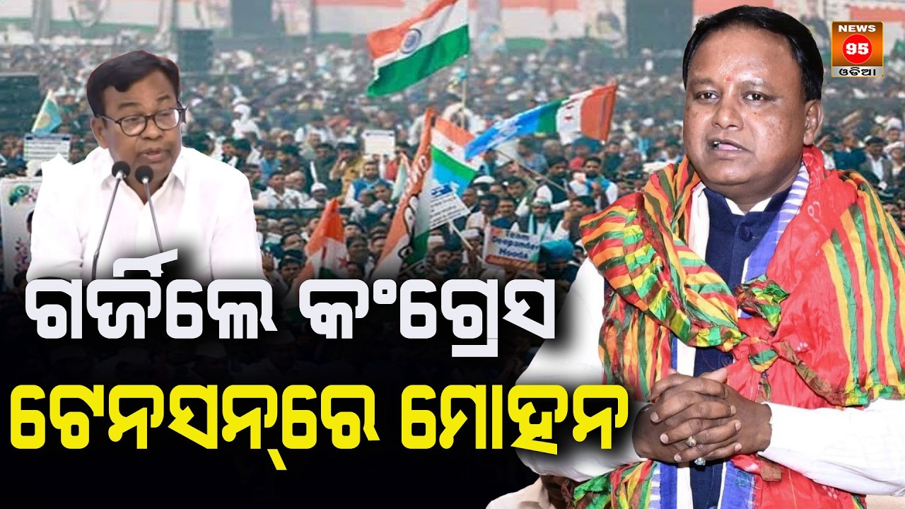 ଗର୍ଜିଲେ କଂଗ୍ରେସ  ଟେନସନ୍&zwnj;ରେ ମୋହନ  Mohan in Congress tension roars || News95 Odia