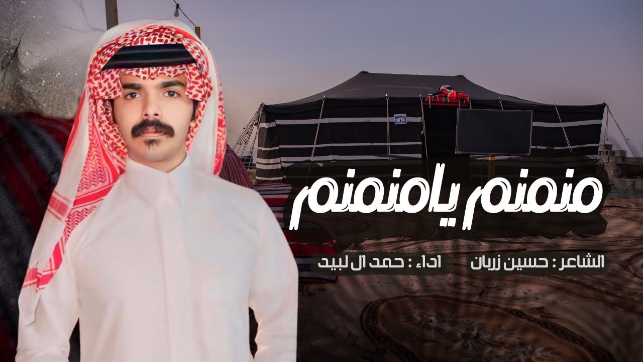 منمنم يامنمنم - حمد ال لبيد (حصرياً) 2024