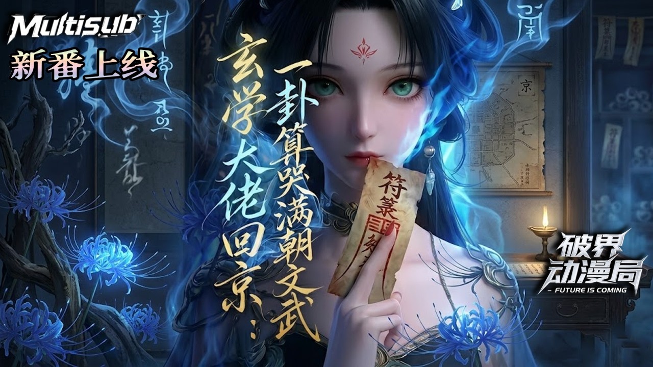 Multi sub（完结新番）💥💥💥重生庶女要逆天：左手抓诡续命，右手开卦虐渣！当九皇叔发现我是个&ldquo;吸阳气&rdquo;的大佬后，他竟然&hellip;&hellip;《玄学大佬回京，一卦算哭满朝文武》#次元动漫  #破界 #動漫