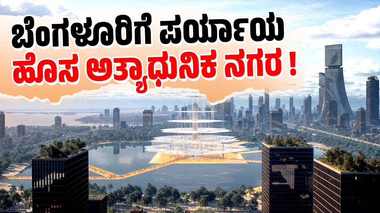 'KWIN ಸಿಟಿ' ಮೂಲಕ ಮಹಾನಗರದ ಟ್ರಾಫಿಕ್ ಸಮಸ್ಯೆಗೆ ಮುಕ್ತಿ ಸಿಗುತ್ತಾ ? | KWIN City | Bengaluru