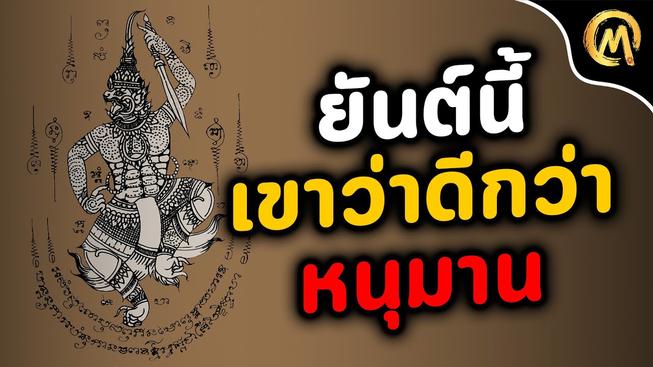 ยันต์ นี้เขาว่าดีกว่า หนุมาน / Mo Mutelu