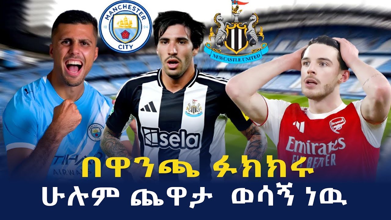 የአርሰናል እና ማንችስተር ሲቲ የዋንጫ ፉክክር ይጠበቃል