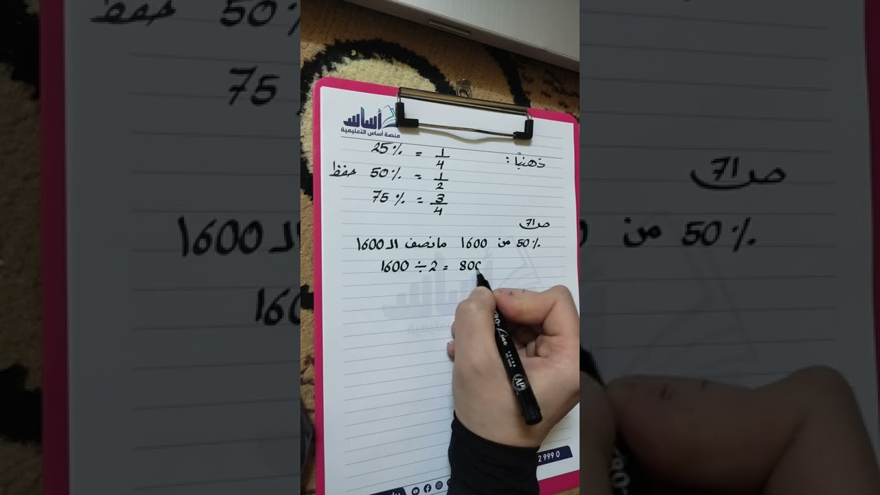 #الصف_الساس ... النسبة المئوية من عدد ❤️