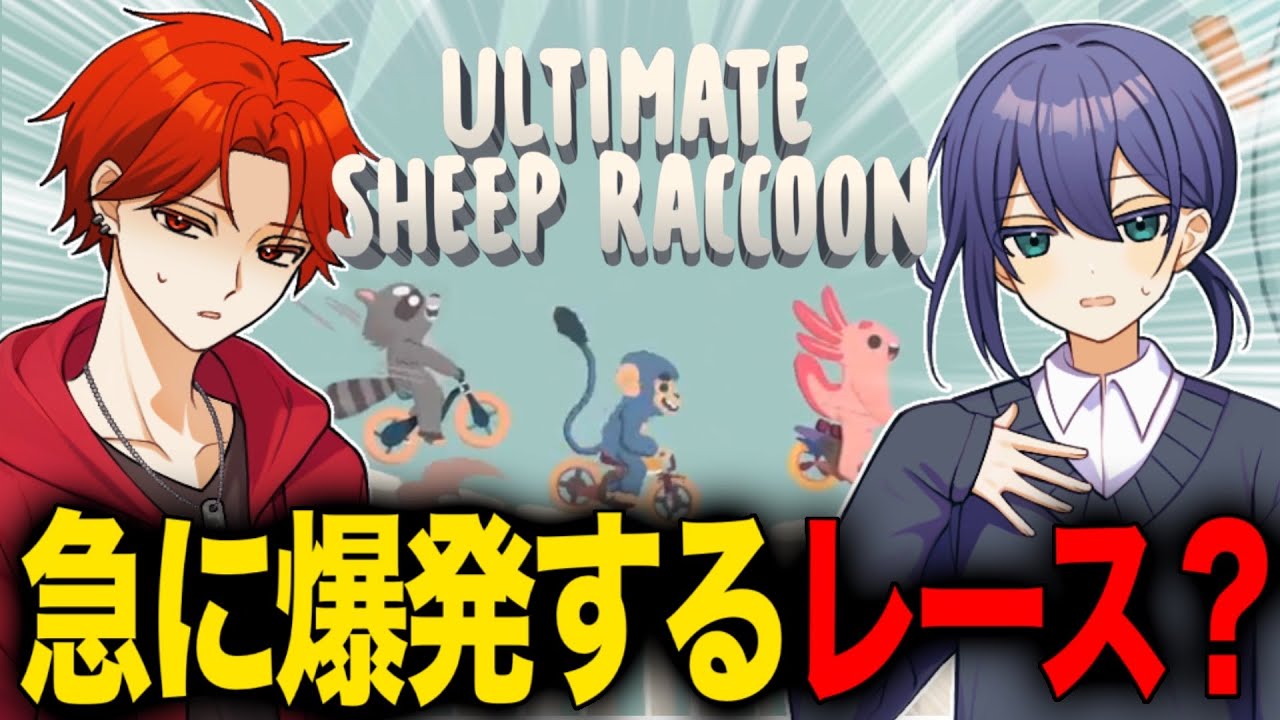 【Ultimate Sheep Raccoon】笑い方の癖が強い奴がいる…大爆笑チャリゲーム！！！