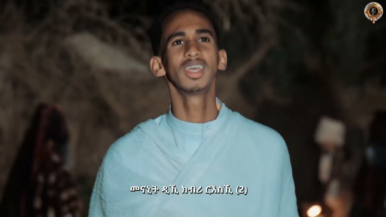 ነፍሰይ እንታይ'ዩ ህያብኪ Eritrean New Orthodox Tewahdo Mezmur 2022