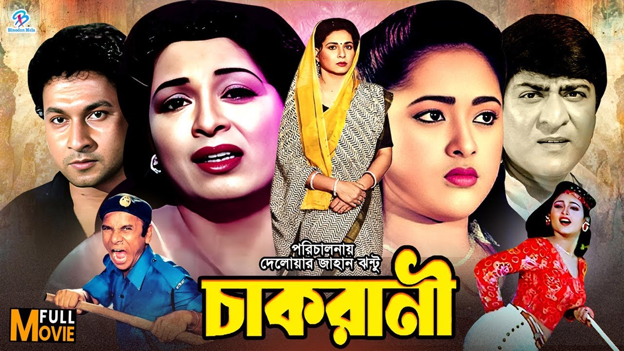 Chakrani ( চাকরানী ) Full Movie | #BanglaMovie | Shabana | Bapparaj | Lima | Sonia | Anwar Hossain