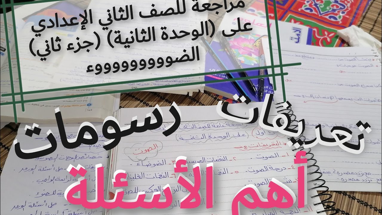 أقوى مراجعة للصف الثاني الإعدادي على الوحدة الثانية (الجزء الثاني) ٢٠٢٢ (ترم ثاني)