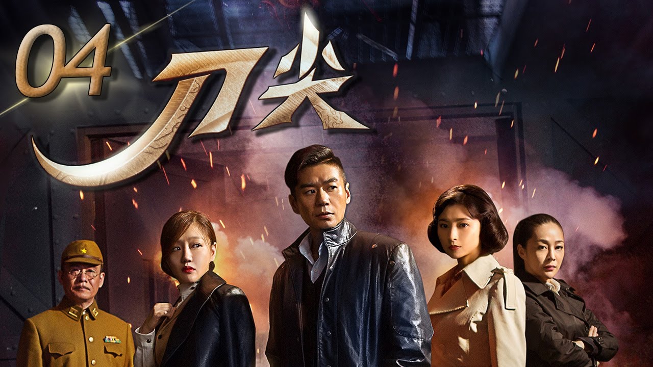 刀尖 第4集 沈眉庄变爱国女医生 | 徐佳、斓曦、薛佳凝主演 | Faith on the Tip