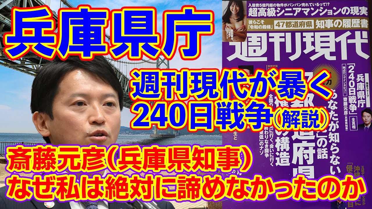 週刊現代が暴く【兵庫県庁、240日戦争】斎藤元彦：なぜ私は絶対に諦めなかったのか #兵庫県 #斎藤知事 #斎藤元彦 #週刊現代 兵庫県知事選 #おねだり #パワハラ