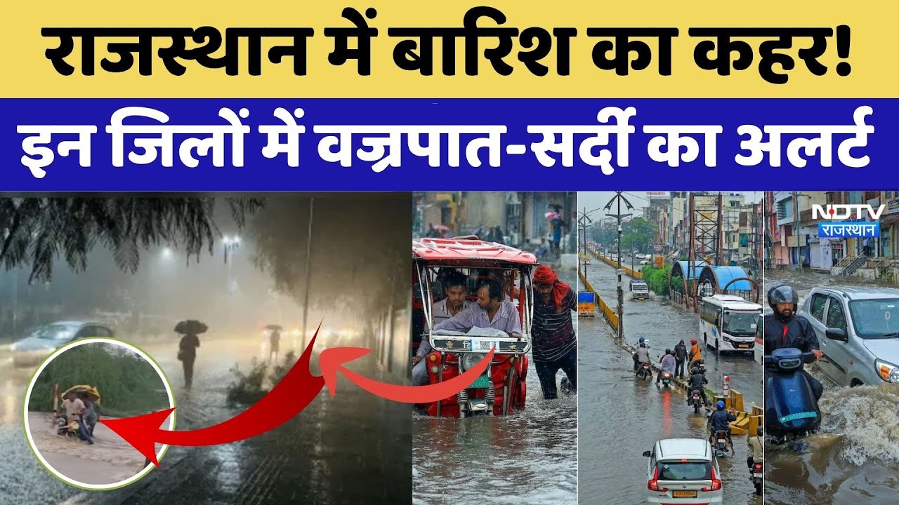 Rajasthan Heavy Rainfall: इन जिलों में वज्रपात-सर्दी का Alert। Top News। Flood । Weather। Kisan News