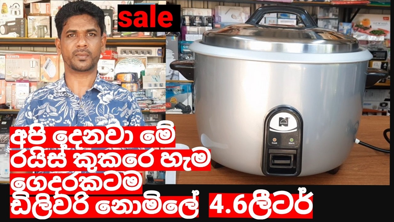 හෑම ගෙදරකටම ලොකු රයිස් කුකර් එකක් ඩිලිවරි නොමිලේ