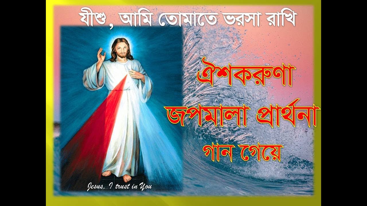 ঐশকরুণা জপমালা প্রার্থনা#Divine Mercy in Bangla #গানের মাধ্যমে  জপমালা # Oiso Korunar Parthona#