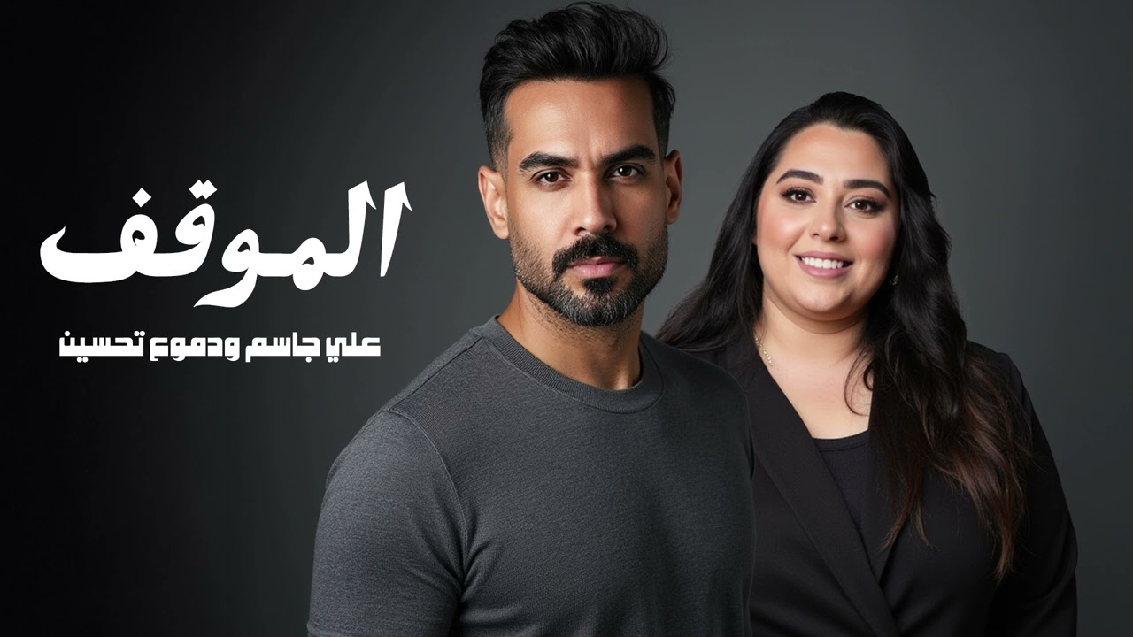 علي جاسم و دموع تحسين - الموقف | 2025