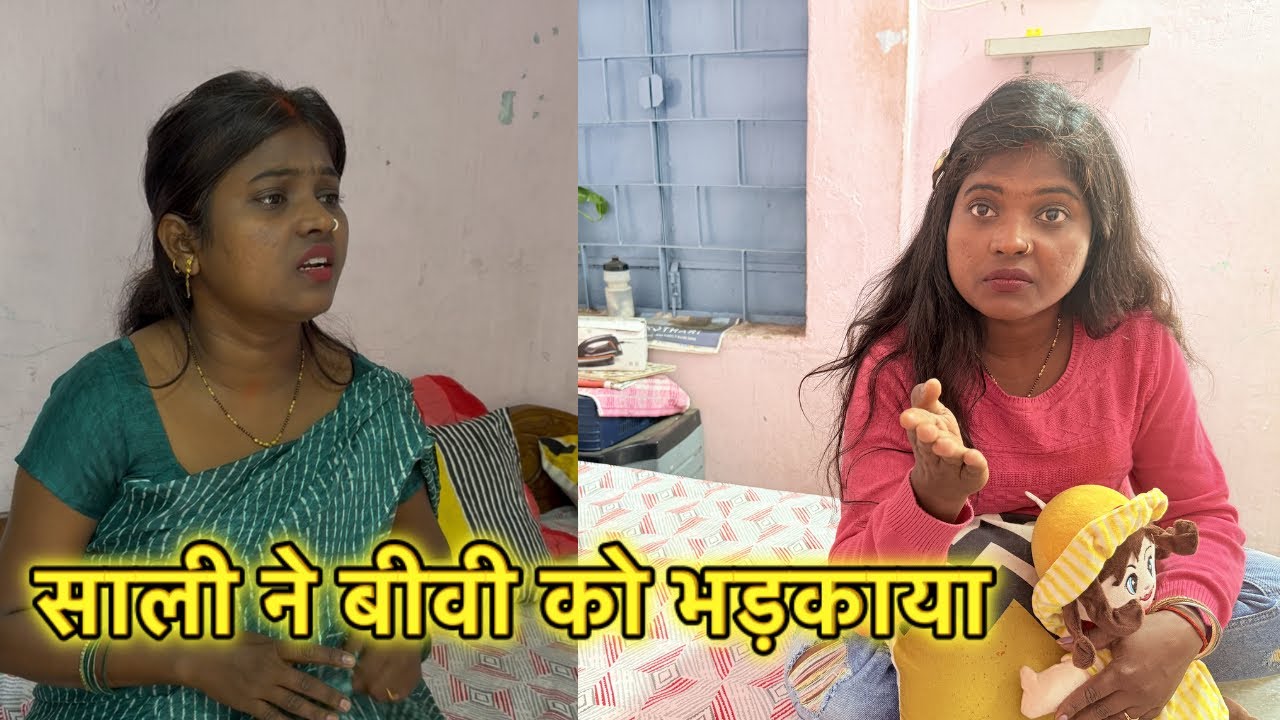 साली जी आते ही मेरी बीवी को भड़काने लगी  #Reenakumarivlogs  #vlogs 