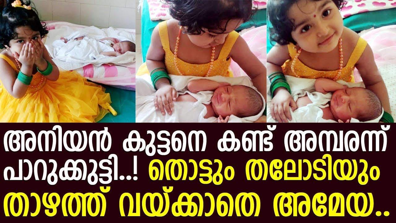 ഉപ്പുംമുളകും പാറുക്കുട്ടി ആശുപത്രിയിലെത്തിയ കുഞ്ഞനിയനെ കണ്ടപ്പോള്‍..! l Baby Ameya