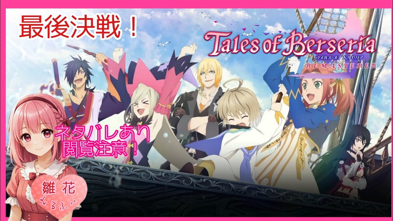 【TOB】#13最終回 [最終決戦！悩んで生きて！これが私の生き方](ネタバレ閲覧注意&厳禁)【テイルズオブベルセリアリマスター】難易度セカンド～イヴィル