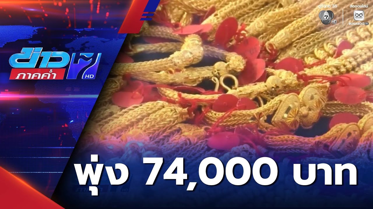 ลุ้นทองรูปพรรณ พุ่งทะยาน 74,000 บาท  | ข่าวภาคค่ำ