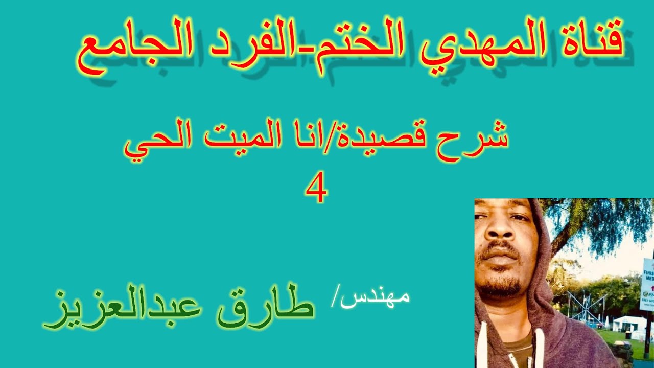 #المهدي الختم في قصيدة(أنا الميت الحي)-4.