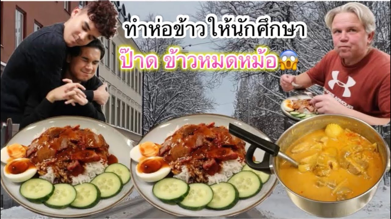 06-01-26 ป๊าดข้าวหมดหม้อ😱มัสมั่นหมู&ข้าวหมูแดง&ต้มยำปลานิล👌