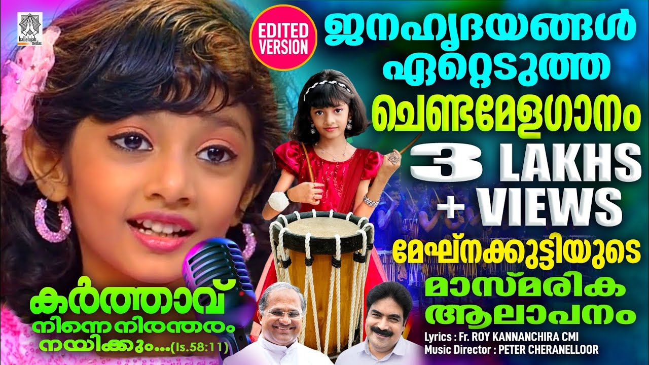 Karthavu Ninne | Peter Cheranalloor |Fr. Roy Kannanchira| @MeghnaSumesh  |Aattam|Rajesh Cherthala