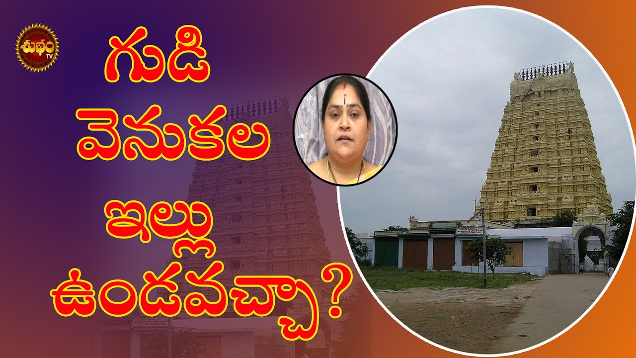 గుడి వెనుక ఇల్లు ఉండవచ్చా ? gudi venuka illu undavacha | can we build house temple backside | vastu