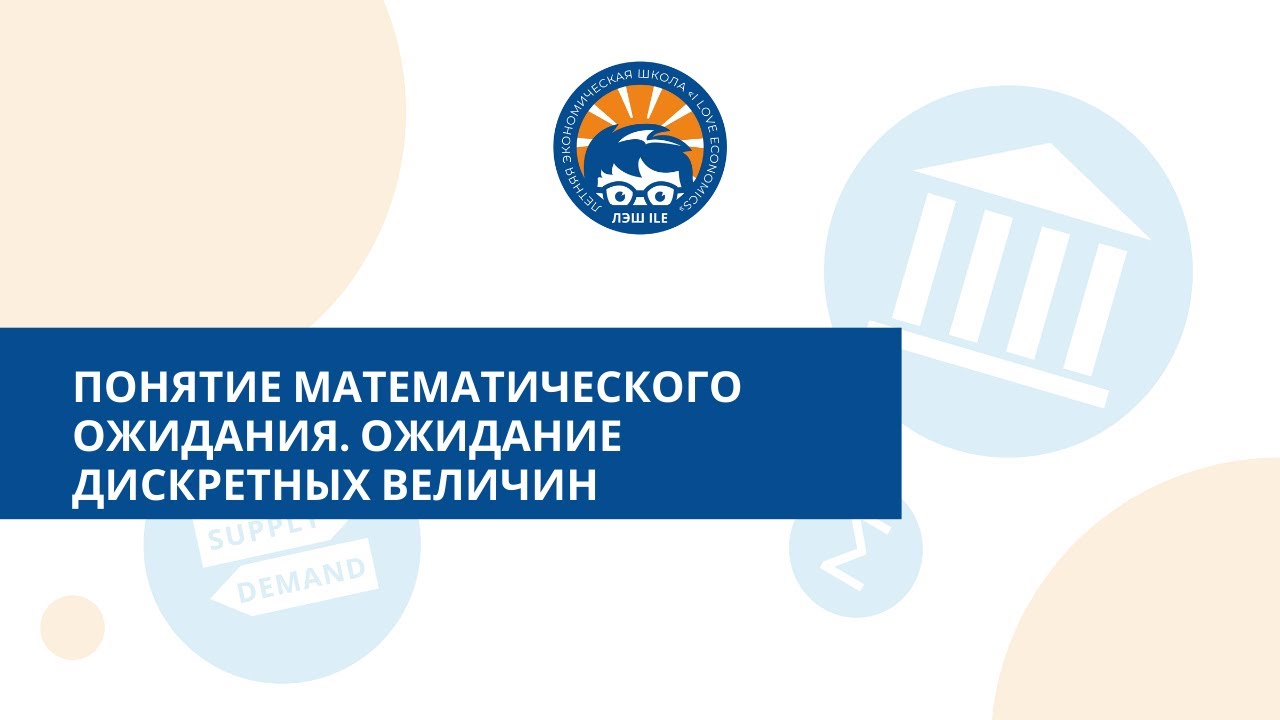 Понятие математического ожидания. Ожидание дискретных величин