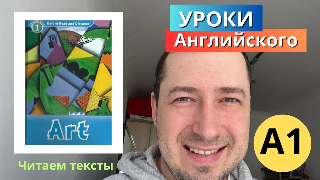 УРОКИ АНГЛИЙСКОГО (начальный уровень) УРОК 1. ART - ИЗОБРАЗИТЕЛЬНОЕ ИСКУССТВО