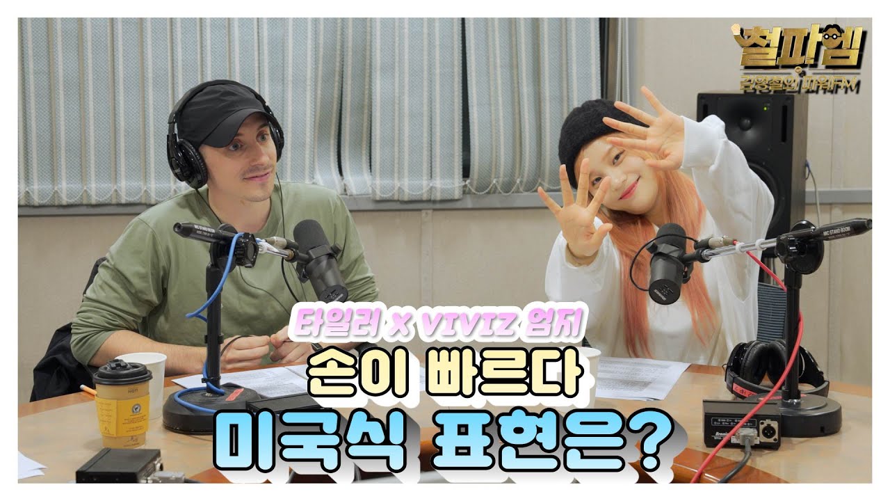 타일러, VIVIZ 엄지 진짜 미국식 영어 / '손이 빠르다' 미국식 표현은?