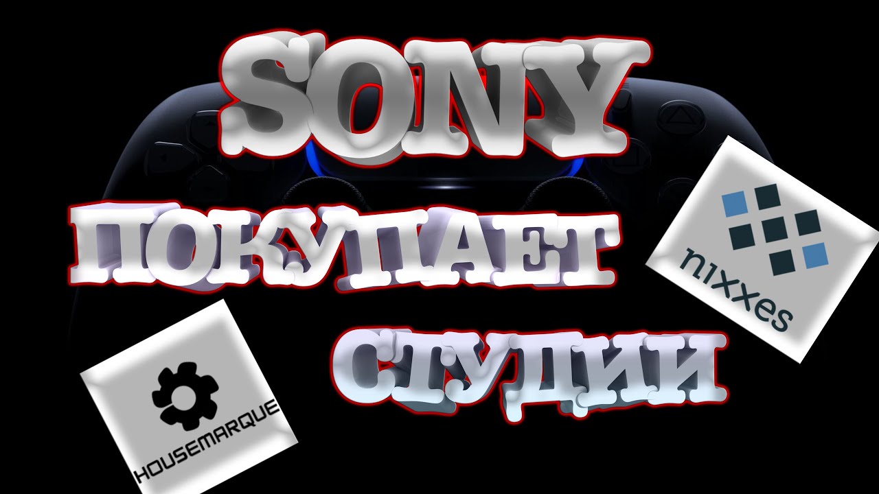 SONY ПОКУПАЕТ ИГРОВЫЕ СТУДИИ | 14+