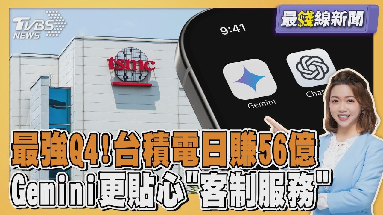 台積電法說會揭最強Q4 魏哲家喊持續投資台灣 Gemini更懂你「客製服務」20260115｜主播#王馨儀 ｜1700最錢線新聞 PODCAST｜TVBS新聞 @TVBSNEWS01
