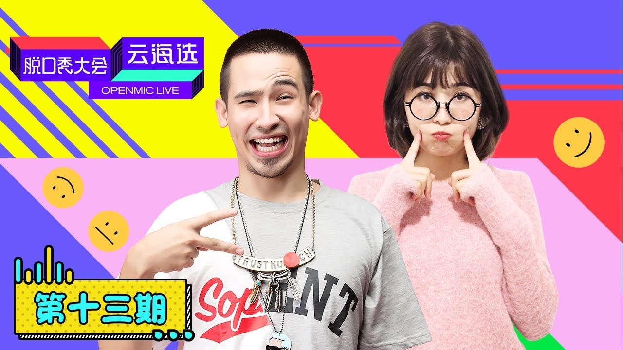 【脱口秀大会云海选 ROCK&ROAST OPENMIC LIVE】完整版第13期：新疆选手吐槽迪丽热巴卡姆看呆